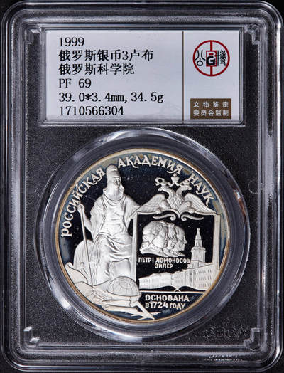 【俄甄集藏】2025年(044)11-12星期三晚 19:30 全场包邮 - 俄罗斯1999年纪念俄罗斯科学院成立275周年3卢布精制大银币，公博 PF69，重34.88克，92.5%银，发行量5000枚，稀少品种