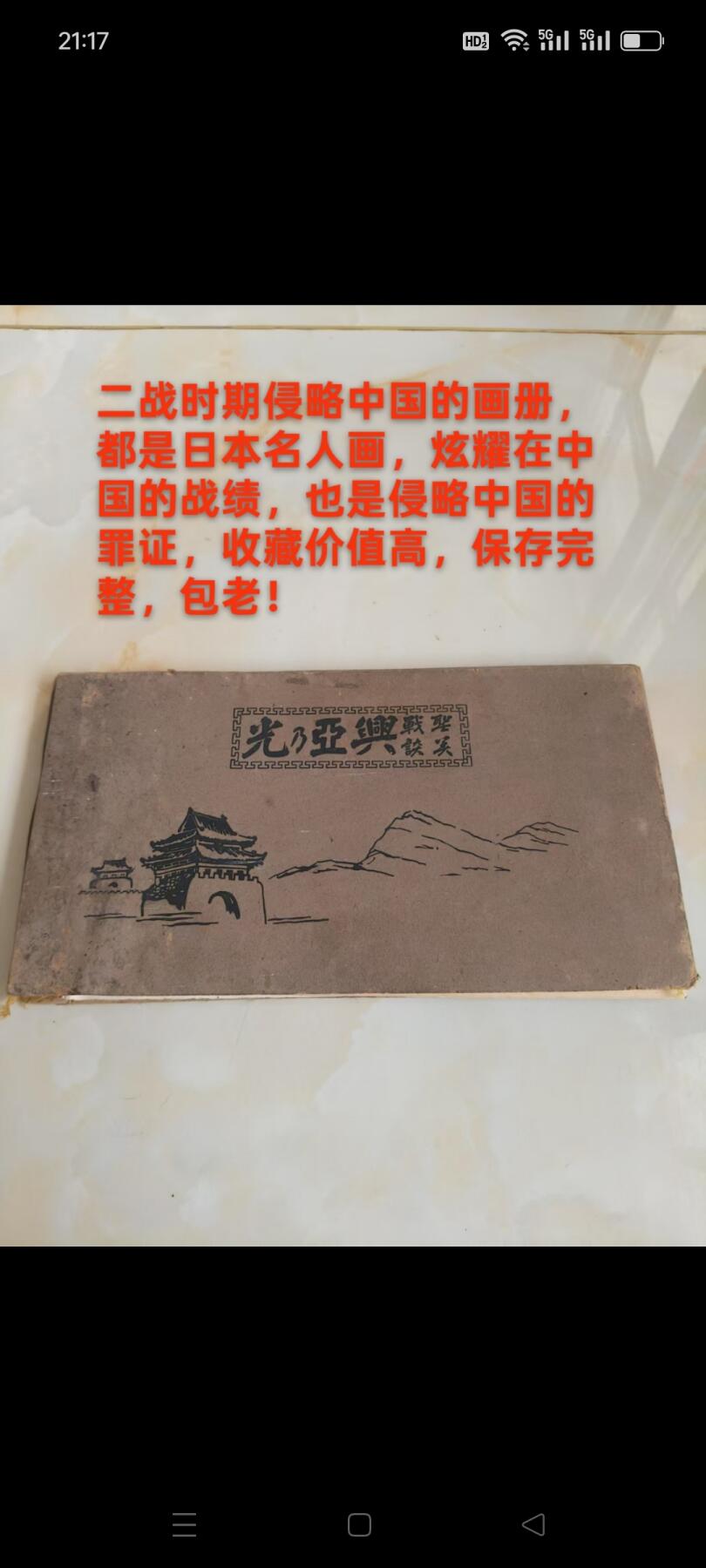 下乡淘到二战时期侵略中国的画册，都是日本名人画，【昭和十四年】发行，炫耀在中国的战绩，也是侵略中国的罪证，收藏价值高，保存完整，包老！