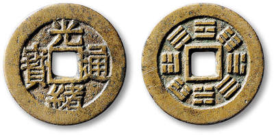 泓盛2025年秋季拍卖会 古泉 - 清“光绪通宝”背八卦文川炉花钱一枚，直径：25.5mm，图文清晰，包浆熟旧，极美品<br>Lot5048～5121养志斋收藏·十一