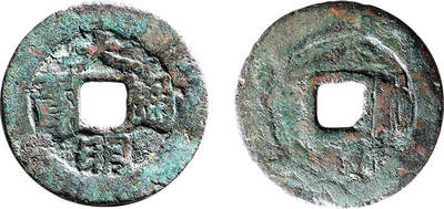 泓盛2025年秋季拍卖会 古泉 - “大明通宝”背右“帅”一枚，直径：25.1mm，包浆醇厚自然，边郭小裂，上美品<br>Lot5048～5121养志斋收藏·十一