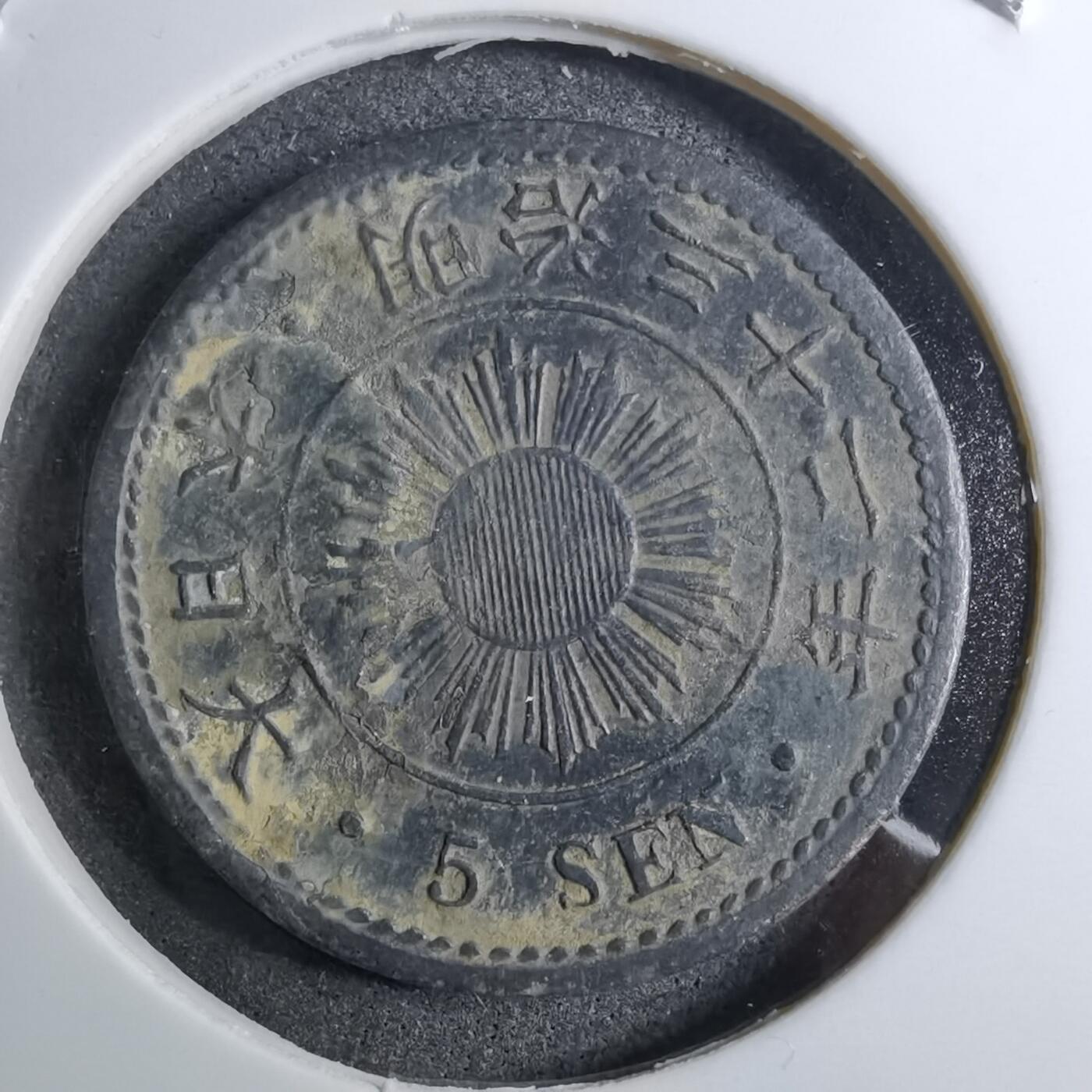 沼泽如烟--第888场 明治三十二年稻五钱