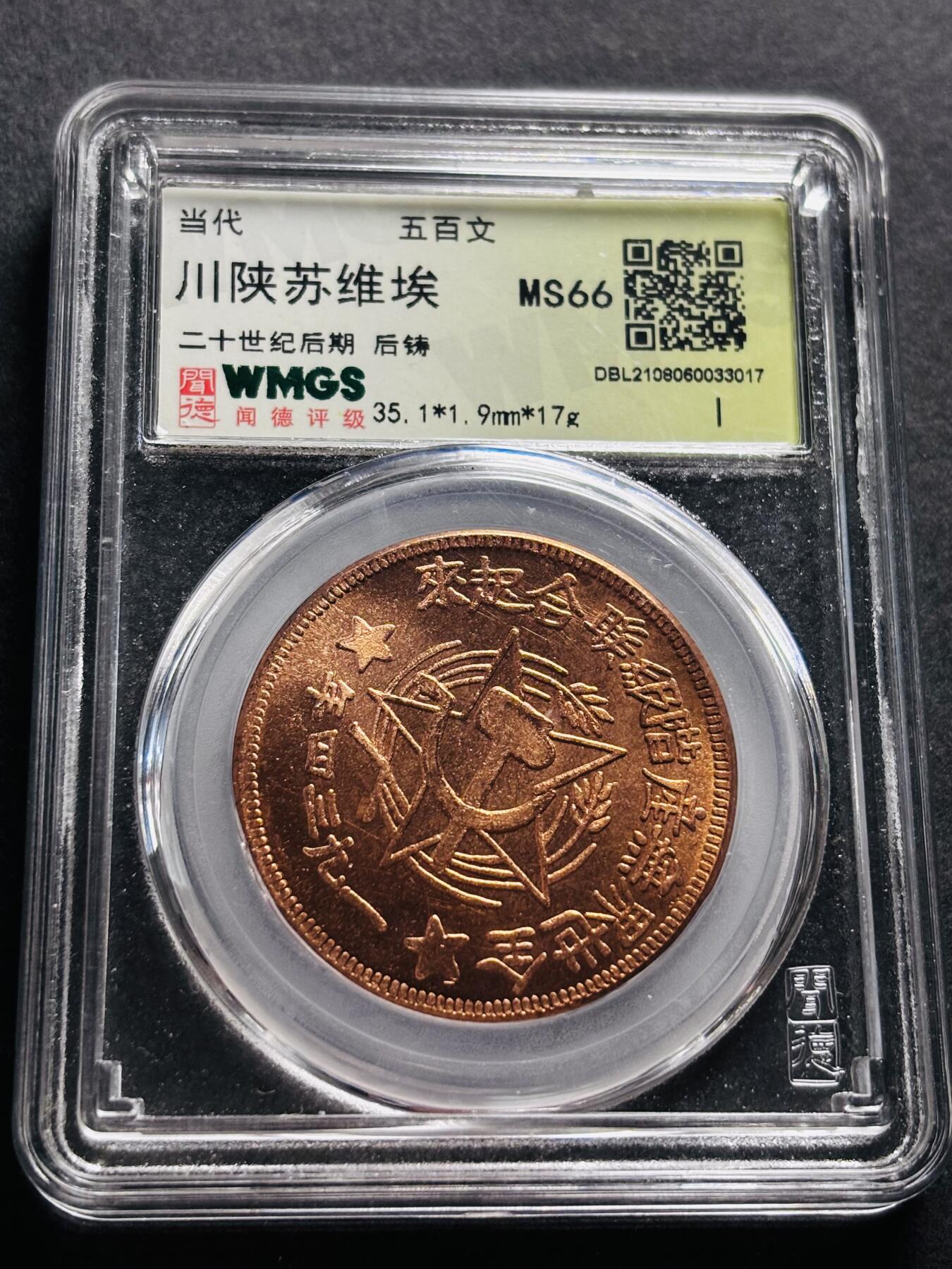 文馨钱币收藏第 278 场，银元，纸币，铜章场 长期接收代拍品 川陕苏维埃 500 文，后铸，文德评级 MS66 分