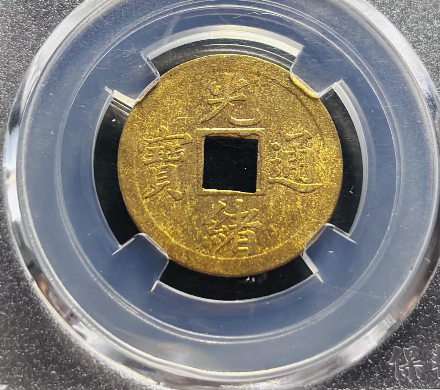 文馨钱币收藏第 278 场，银元，纸币，铜章场 长期接收代拍品 光绪通宝宝广机制币，BC 评级 MS64 分 盒子币售出不退不换