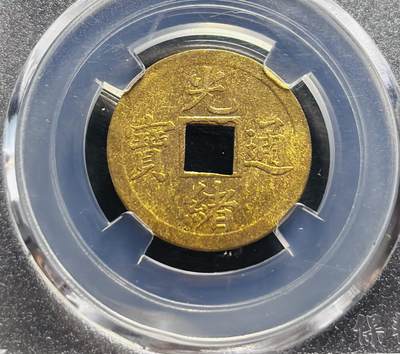 文馨钱币收藏第 278 场，银元，纸币，铜章场 长期接收代拍品 - 光绪通宝宝广机制币，BC 评级 MS64 分 盒子币售出不退不换