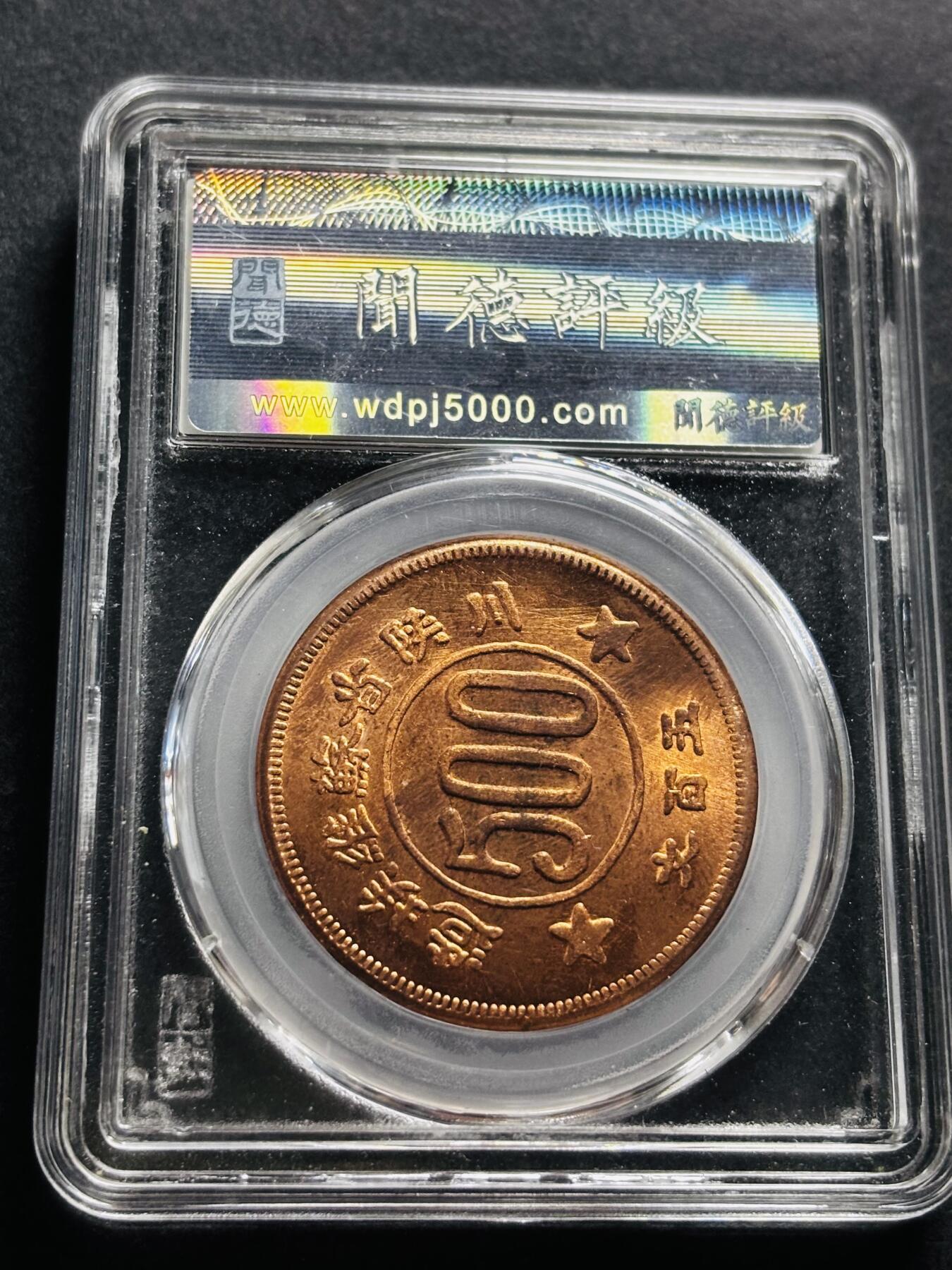 文馨钱币收藏第 278 场，银元，纸币，铜章场 长期接收代拍品 川陕苏维埃 500 文，后铸，文德评级 MS66 分