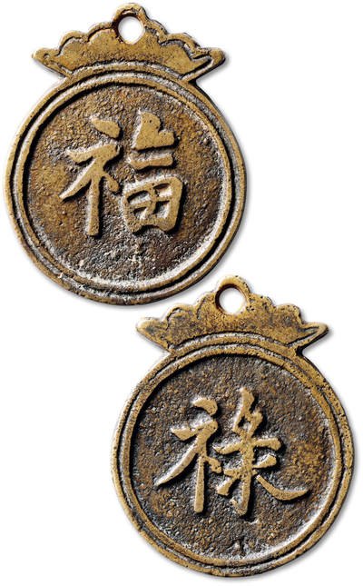 泓盛2025年秋季拍卖会 古泉 - 明“福禄”大型挂花钱一枚，高：73.1mm，铸工精良，钱文清晰，包浆温润，寓意吉祥，品种与品相均十分难得，极美品