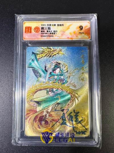 NO.14 好又多金牌大场，双11狂欢！每周一站式配齐，方便凑单！（周6晚8点截拍，卖家送拍0抽成！） - 【38/40编亲签】百里 荡寇志 夏伟义亲签 扈三娘 粗闪9分