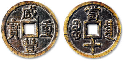 泓盛2025年秋季拍卖会 古泉 - 清“咸丰重宝”宝泉局当十大样一枚，直径：38.1mm，铸造规整，钱文峻立，包浆醇厚，GBCA 美85（1119581357）