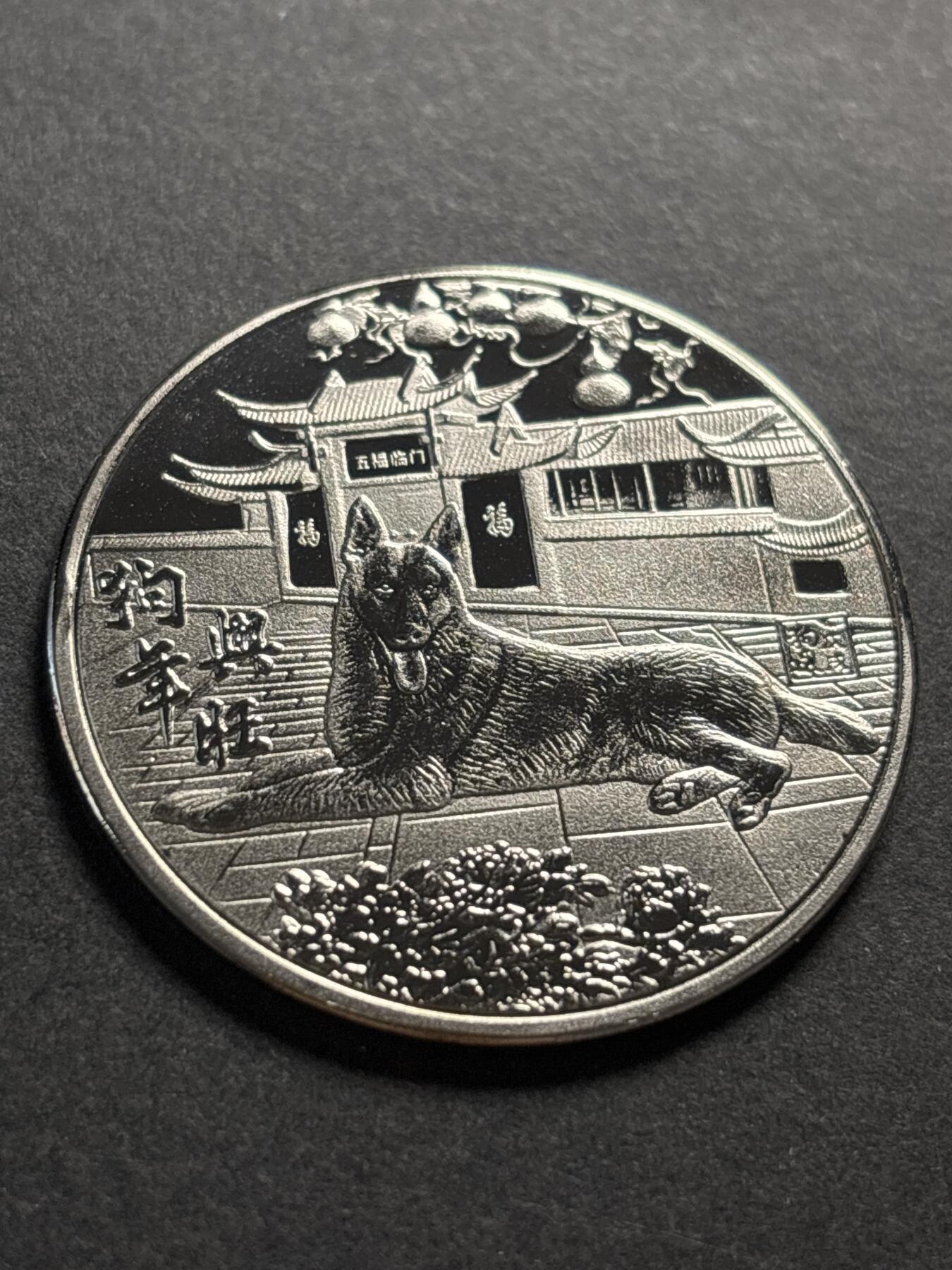 文馨钱币收藏第 278 场，银元，纸币，铜章场 长期接收代拍品 狗年纪念章