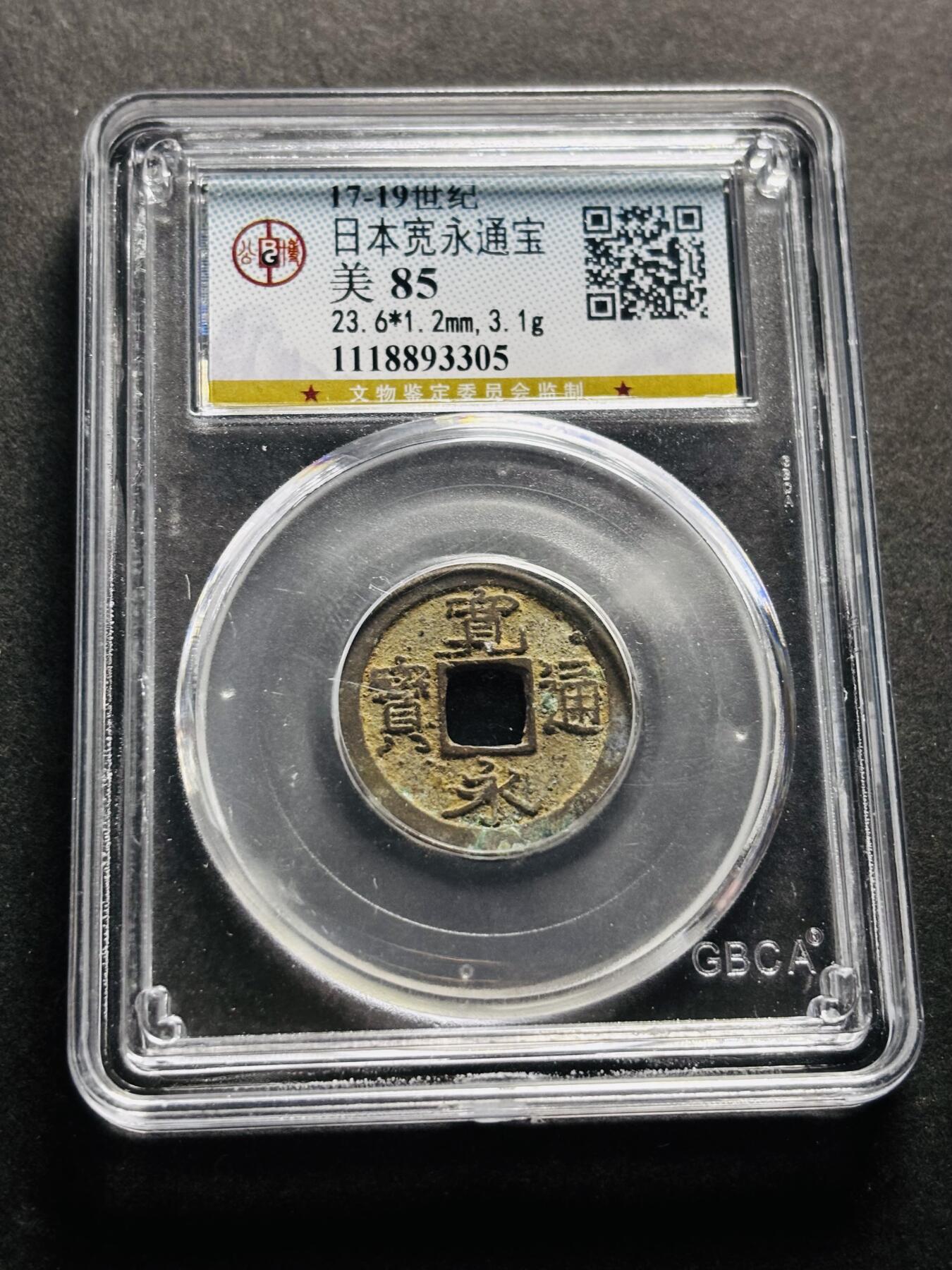 文馨钱币收藏第 278 场，银元，纸币，铜章场 长期接收代拍品 日本宽永通宝 公博评级美 85 分