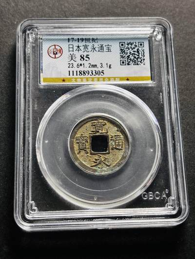 文馨钱币收藏第 278 场，银元，纸币，铜章场 长期接收代拍品 - 日本宽永通宝 公博评级美 85 分