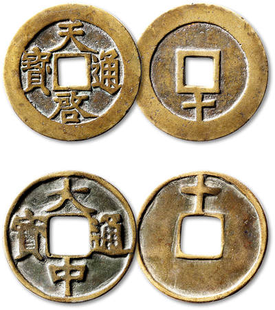 泓盛2025年秋季拍卖会 古泉 - 明“天启通宝”背下“十”、“大中通宝”背“十”各一枚，直径：44.7mm、42.8mm，字口清晰，包浆醇熟，均极美品