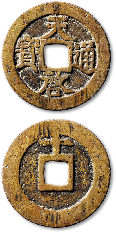 泓盛2025年秋季拍卖会 古泉 - 明“天启通宝”背上“十”一枚，直径：43.4mm，字口清晰，包浆熟美，极美品<br>Lot5048～5121养志斋收藏·十一