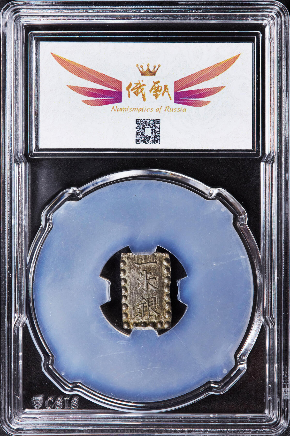 【俄甄集藏】2025年(044)11-12星期三晚 19:30 全场包邮 日本1853-1865年江户幕府时期嘉永一朱银币，信泰 AU58，原味老包浆，细节犀利