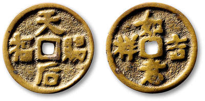 泓盛2025年秋季拍卖会 古泉 - 清“天后赐福”背“如意吉祥”花钱一枚，直径：24.8mm，广东潮汕地区铸造，铜质黄亮，钱文清晰，品种稀少，上美品