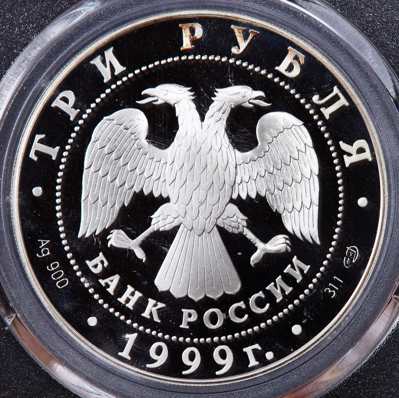 【俄甄集藏】2025年(044)11-12星期三晚 19:30 全场包邮 俄罗斯1999年纪念圣彼得堡大学成立275周年3卢布精制大银币，公博 PF69，重34.88克，92.5%银，发行量15000枚，少见品种