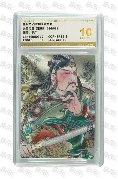 阳大大卡牌拍卖第79期（持续收拍品，周六晚上九点截拍，进群福利早知道） - 【10分】墨婉文化 乾坤未定系列 李广 关圣帝君 限编34/88