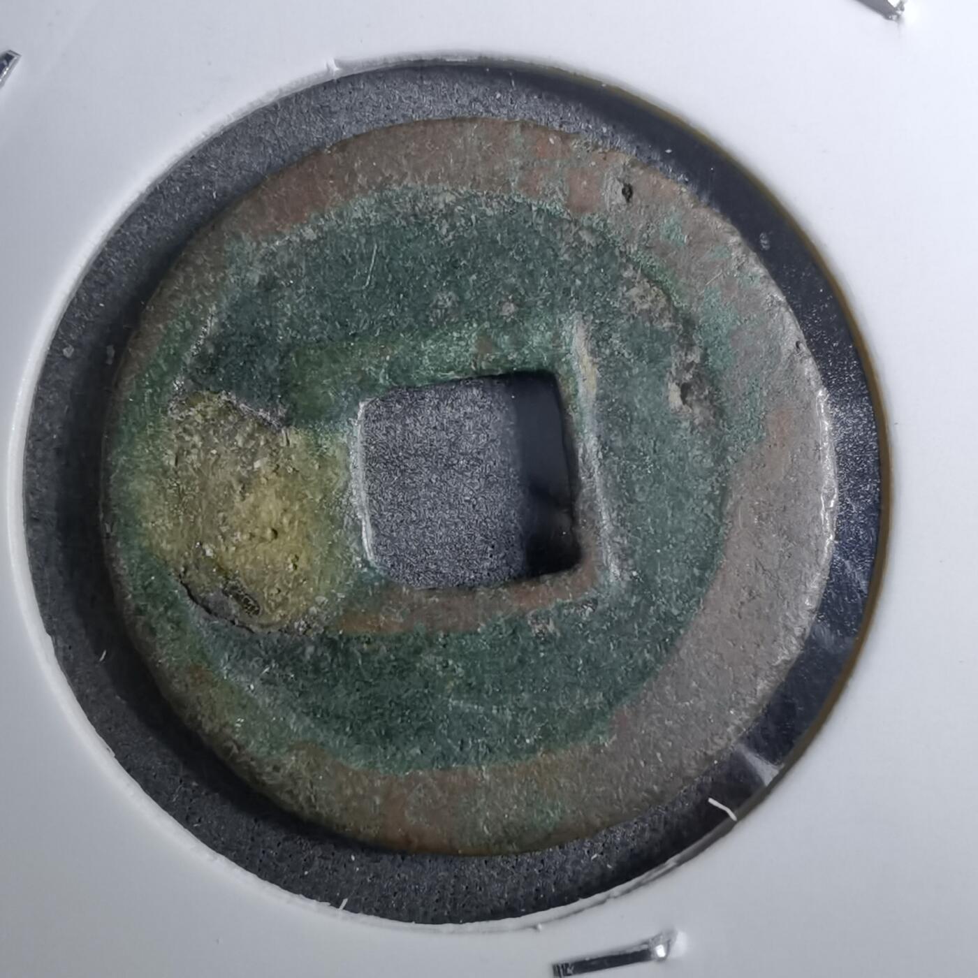 沼泽如烟--第888场 宽永通宝