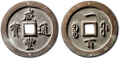 泓盛2025年秋季拍卖会 古泉 - 清“咸丰通宝”宝福局一百一枚，直径：71.6mm，钱体硕大厚重，纯铜精铸，穿口精修，钱文俊逸锋利，字口立体清晰，如母似样，传世包浆自然醇美，钱缘穿孔，极美品<br>Lot4867～4927同一老藏家珍藏