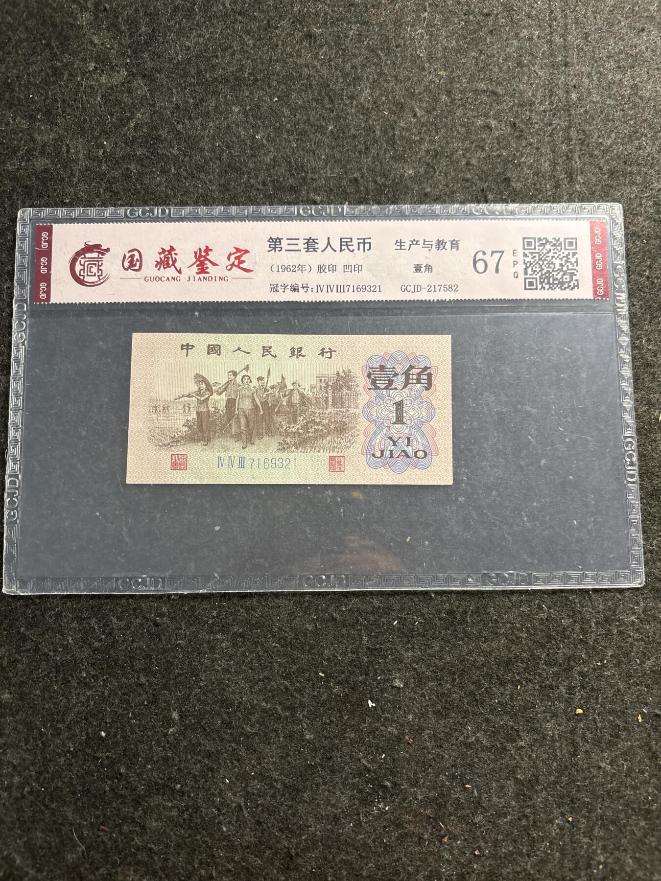 文馨钱币收藏第 278 场，银元，纸币，铜章场 长期接收代拍品 1962 年第三套人民币下乡一角，尾号 321 倒顺子号，评级币不退不换