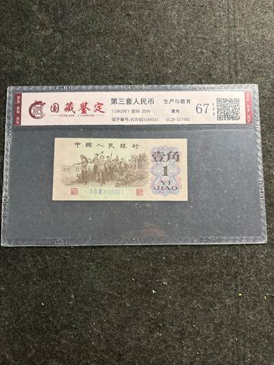 文馨钱币收藏第 278 场，银元，纸币，铜章场 长期接收代拍品 - 1962 年第三套人民币下乡一角，尾号 321 倒顺子号，评级币不退不换