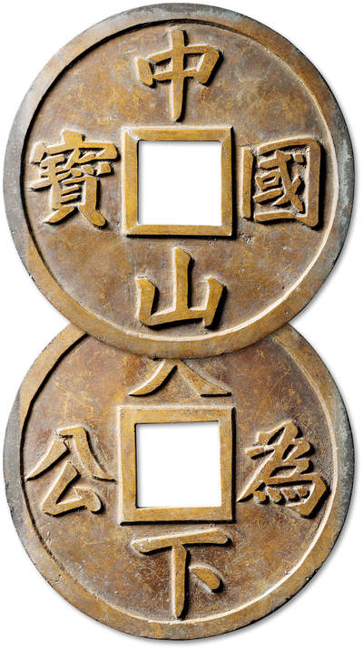 泓盛2025年秋季拍卖会 古泉 - 民国“中山国宝”背“天下为公”大型花钱一枚，直径：113.6mm，钱体硕大厚重，字口峻立饱满，包浆自然熟美，品种罕见，附原藏家题记，极美品<br>Lot4867～4927同一老藏家珍藏