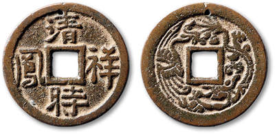 泓盛2025年秋季拍卖会 古泉 - 清“清时祥凤”背龙凤图花钱一枚，直径：35.4mm，图文清晰，地章上部有穿孔，极美品<br>Lot4815～4841上海老藏家户出