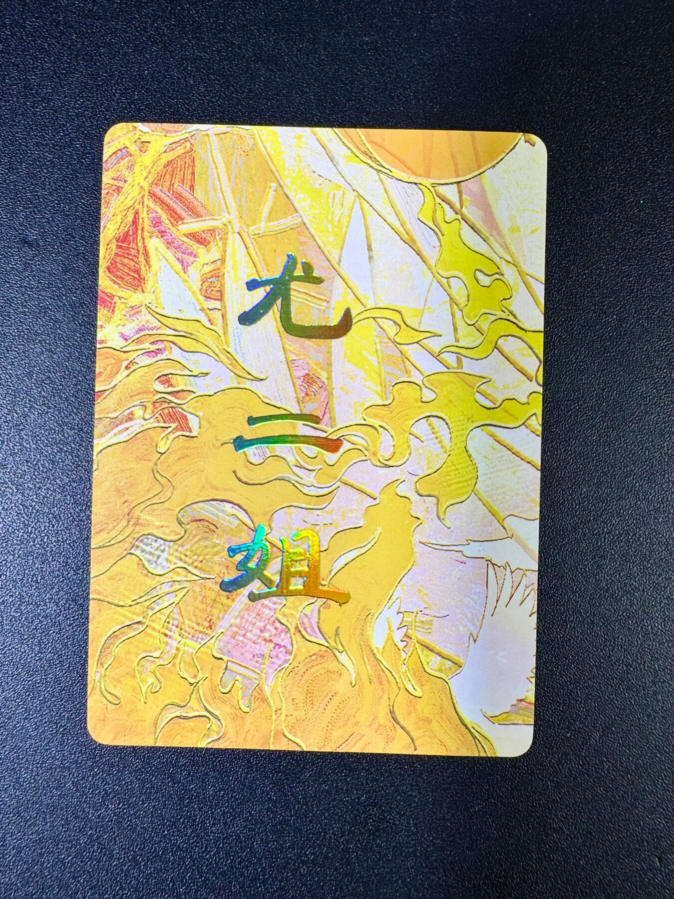 NO.14 好又多金牌大场，双11狂欢！每周一站式配齐，方便凑单！（周6晚8点截拍，卖家送拍0抽成！） 焱卡燎原人间传刷子 尤二姐九拼卡