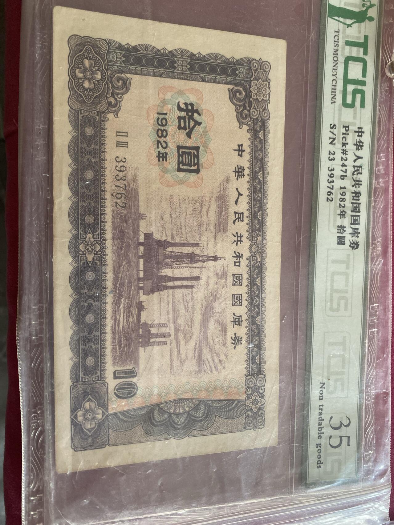 小英开心拍第299期 82年拾元国库券一张早期稀少品种，喜欢别错过