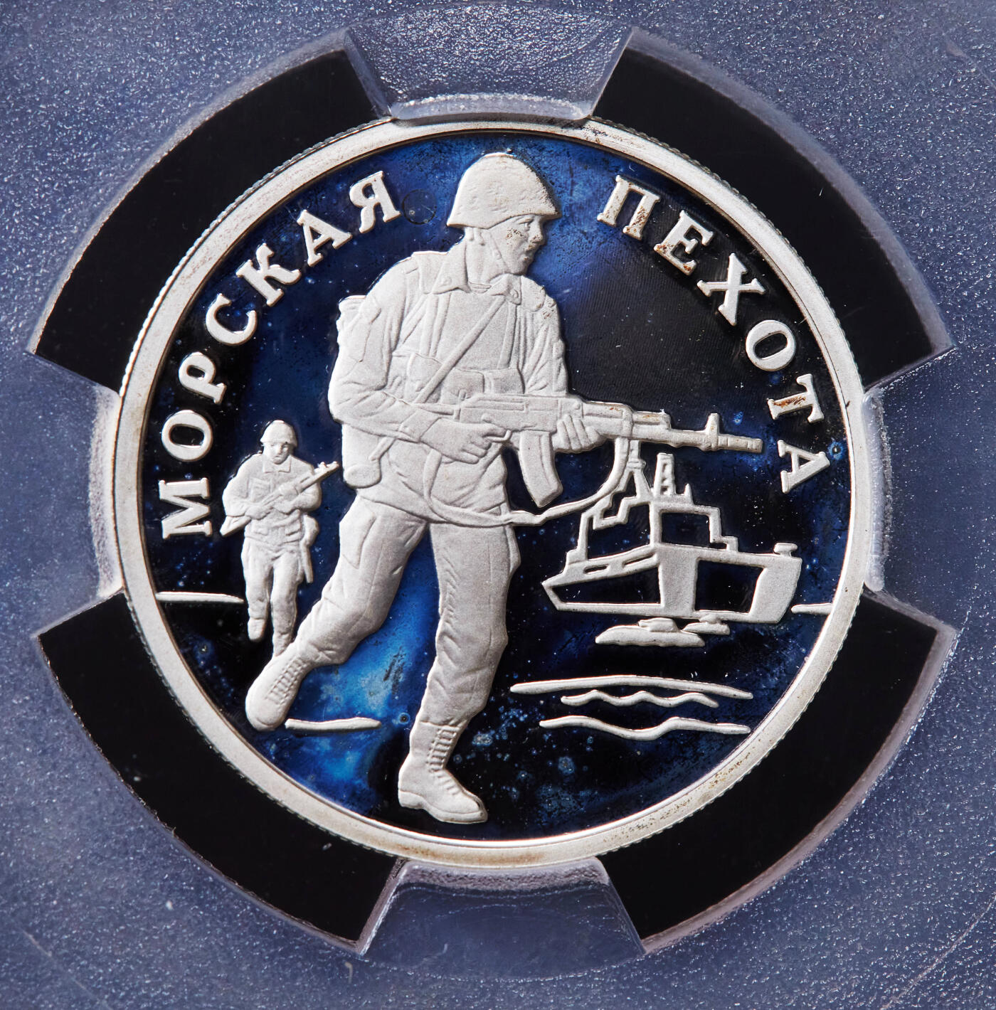 【俄甄集藏】2025年(044)11-12星期三晚 19:30 全场包邮 俄罗斯2005年武装力量系列-现代海军陆战队1卢布精制银币，信泰 PF70UC，重8.53克，92.5%银，发行量10000枚，少见品种