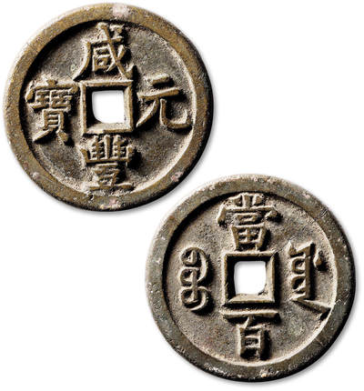 泓盛2025年秋季拍卖会 古泉 - 清“咸丰元宝”宝源局当百一枚，直径：50.8mm，钱文峻立饱满，书法端正有力，包浆醇厚熟旧，穿口有裂，附原藏家题记，上美品<br>Lot4867～4927同一老藏家珍藏