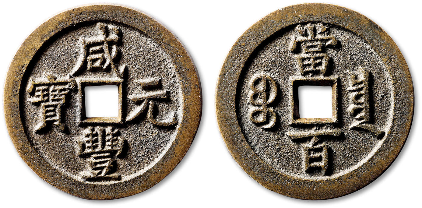 泓盛2025年秋季拍卖会 古泉 清“咸丰元宝”宝泉局当百正泉式母钱一枚，直径：52.4mm，铜质精良，钱体规整圆矩，穿口、地章及边郭精修，平整洁净，字口峻拔锋利，书法整饬严谨，尽显母钱之卓越工艺，原始包浆熟美自然，如此佳品实属罕见，殊为难得，轩德泉评 88 （090594593）