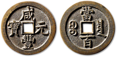 泓盛2025年秋季拍卖会 古泉 - 清“咸丰元宝”宝泉局当百正泉式母钱一枚，直径：52.4mm，铜质精良，钱体规整圆矩，穿口、地章及边郭精修，平整洁净，字口峻拔锋利，书法整饬严谨，尽显母钱之卓越工艺，原始包浆熟美自然，如此佳品实属罕见，殊为难得，轩德泉评 88 （090594593）