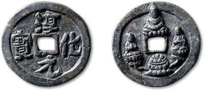 泓盛2025年秋季拍卖会 古泉 - “淳化元宝”背三佛像大型银质供养钱一枚，直径：42.8mm，重量：36.2g，此钱乃淳化年间太宗赵炅为供奉寺庙而专门铸造，面文“淳化元宝”四字为太宗御笔亲书，笔法隽永流连、恣意洒脱，外郭下方阴刻编号“七”；背面高浮雕三尊佛像，观其坐姿当为佛教中备受尊崇的“释迦三尊”，穿孔上方为主尊毗卢遮那佛，结跏趺坐于莲花宝座之上，施“说法印”，左右胁侍或为文殊与普贤菩萨（一说为阿难佛与迦叶佛），铸工精湛绝伦，图