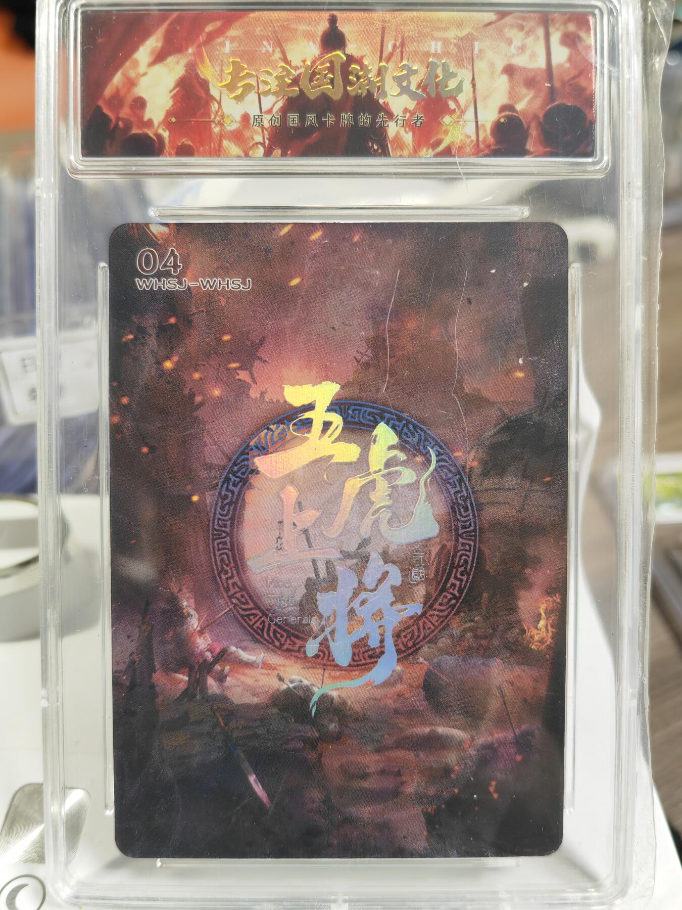 阳大大卡牌拍卖第80期（持续收拍品，周三晚上九点截拍，进群福利早知道）加场加场加场 趣卡社 三国 五虎上将 赵云