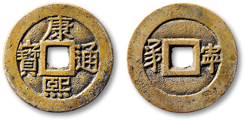 泓盛2025年秋季拍卖会 古泉 清“康熙通宝”背满汉文“宁”川炉套子钱一枚，直径：27mm，铸造规范，地章平整，字口细挺秀美，边有小修，极美品