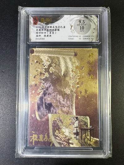 NO.14 好又多金牌大场，双11狂欢！每周一站式配齐，方便凑单！（周6晚8点截拍，卖家送拍0抽成！） - 【11/30编亲签】玄卡阁 程建新亲签 修旧如旧 粗闪 卡面9.5签名10