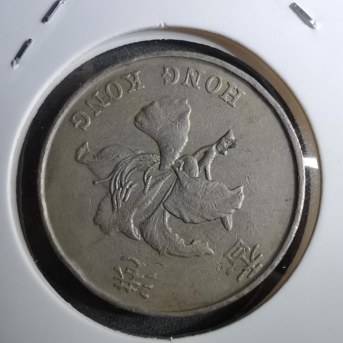 沼泽如烟--第888场 香港1993年五元