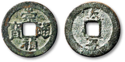 泓盛2025年秋季拍卖会 古泉 - 明“崇祯通宝”背“太平”小平一枚，直径：25,4mm，字口清晰，穿小裂，极美品<br>Lot5048～5121养志斋收藏·十一