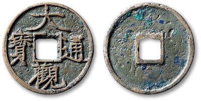 泓盛2025年秋季拍卖会 古泉 - “大观通宝”折二一枚，直径：29.5mm，钱文纤劲清晰立体，包浆温润醇美，穿口小裂，上美品<br>Lot5048～5121养志斋收藏·十一