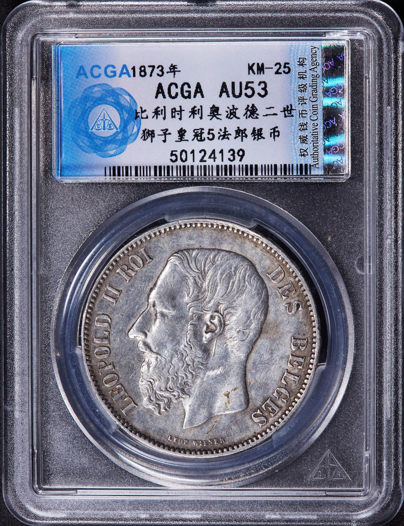 【俄甄集藏】2025年(044)11-12星期三晚 19:30 全场包邮 比利时1873年利奥波德二世5法郎大银币，ACGS AU53，原味状态，细节尚佳