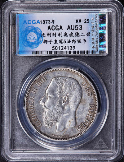 【俄甄集藏】2025年(044)11-12星期三晚 19:30 全场包邮 - 比利时1873年利奥波德二世5法郎大银币，ACGS AU53，原味状态，细节尚佳