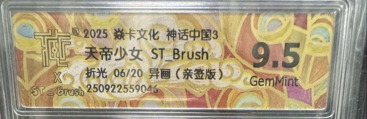 卡牌实验室开始第二次实验 【亲签06/20】【ST-Brush】【幻彩折光】 天帝少女 异画