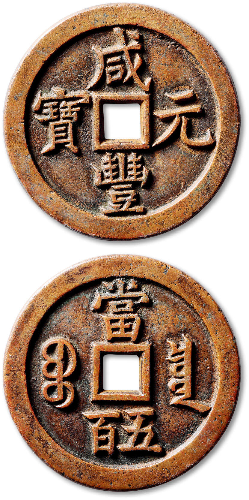 泓盛2025年秋季拍卖会 古泉 清“咸丰元宝”宝泉局当五百一枚，直径：57.8mm，铸造精整，边穿精雕，字口峻挺锋利，枣红色原始包浆，温润熟美，品相极佳，极美品