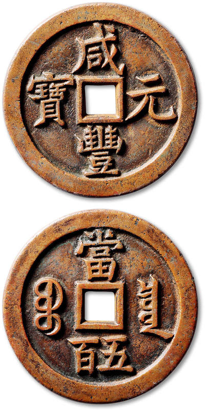 泓盛2025年秋季拍卖会 古泉 - 清“咸丰元宝”宝泉局当五百一枚，直径：57.8mm，铸造精整，边穿精雕，字口峻挺锋利，枣红色原始包浆，温润熟美，品相极佳，极美品