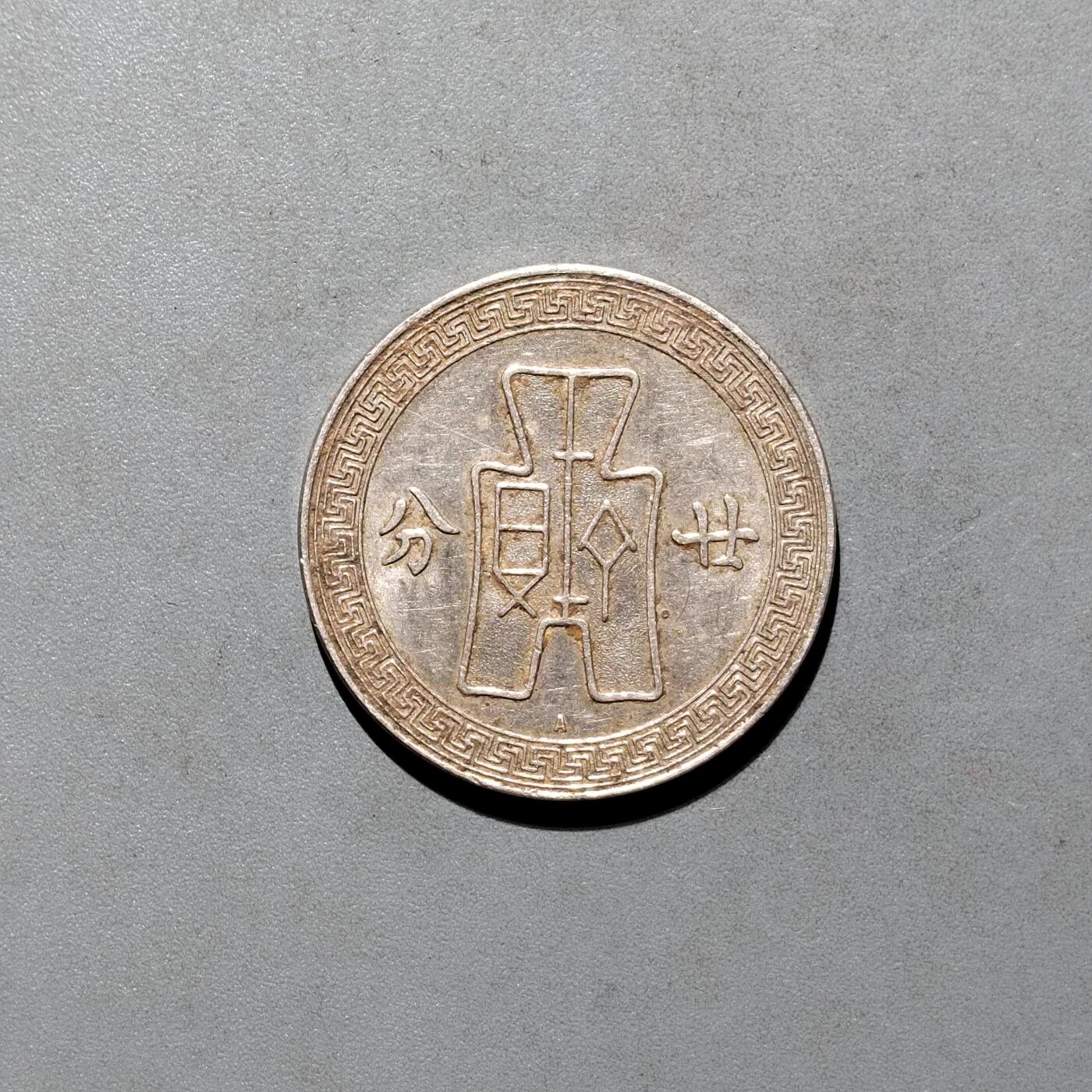 PCAI钱币4-580  各項钱币小专场 孙像二十分，A版