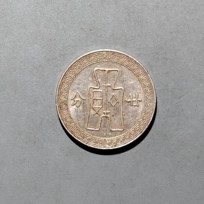 PCAI钱币4-580  各項钱币小专场 - 孙像二十分，A版