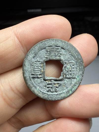 2025年集古藏今外币拍卖第十期-第1场—（总第281拍），本期古钱币全场包真，拍卖名称未备注的均无补裂翘等缺陷，可以寄存60天，满160元包邮。 - 皇宋通宝，尺寸25*1.37