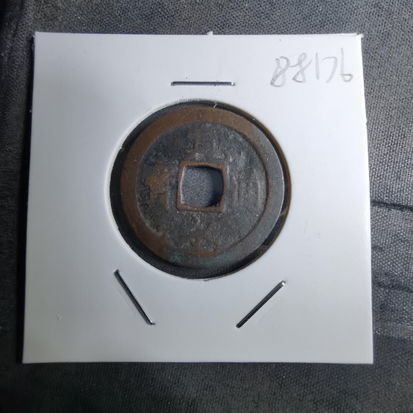 沼泽如烟--第888场 宽永通宝品差