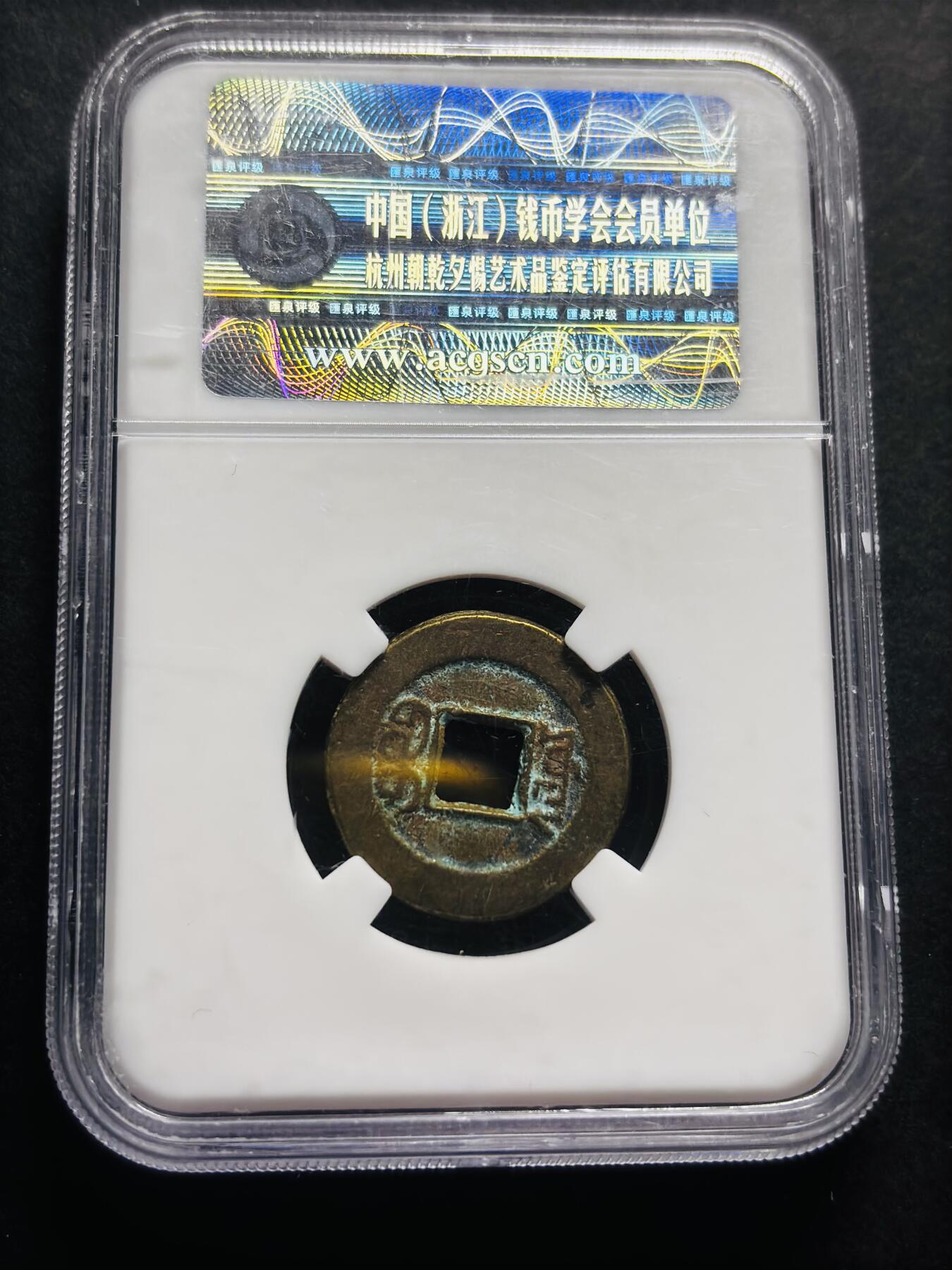 文馨钱币收藏第 278 场，银元，纸币，铜章场 长期接收代拍品 道光通宝宝源局，盒子币售出不退不换